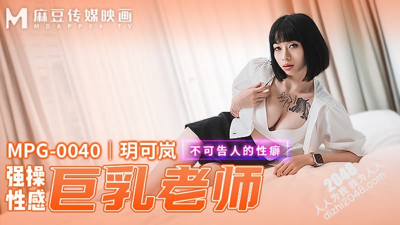 [MP4] MPG0040 麻豆传媒 強暴性感巨乳老師 不可告人的性癖 玥可嵐 VIP3367