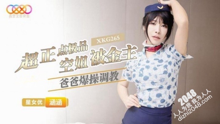 XKG265 星空無限传媒 超正點極品空姐被金主爸爸爆操調教 涵涵