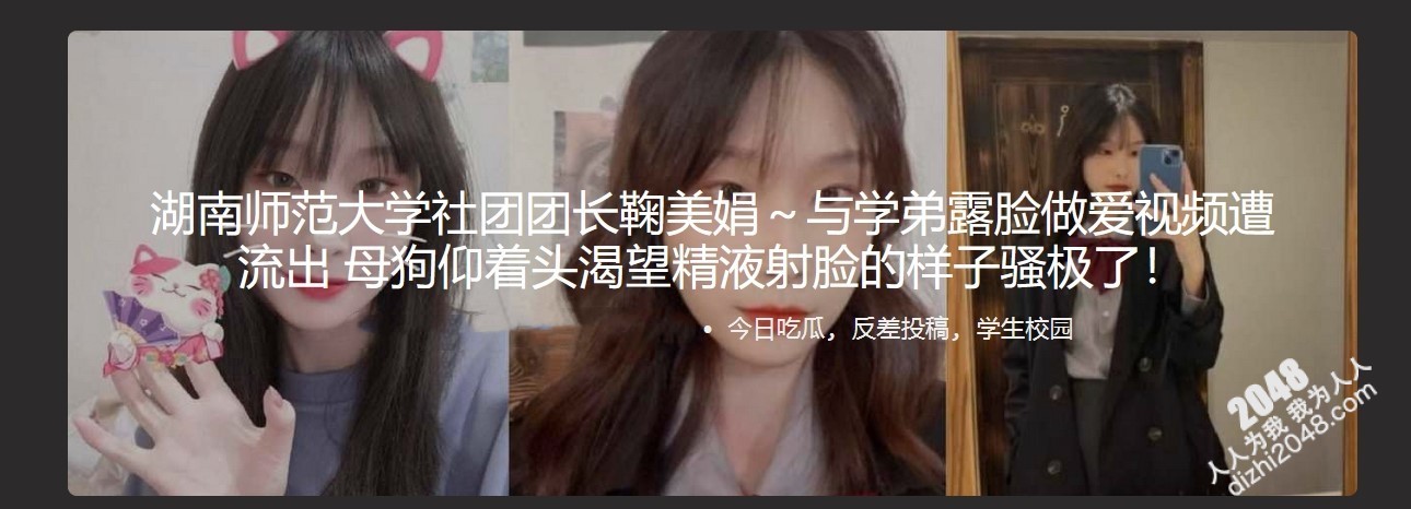 湖南师范大学社团团长鞠美娟~与学弟露脸做爱视频遭流出 母狗仰着头渴望精液射脸的样子骚极了!