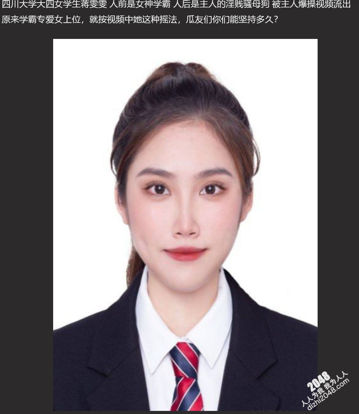 四川大学大四女学生蒋雯雯 人前是女神学霸 人后是主人的淫贱骚母狗 被主人爆操视频流出