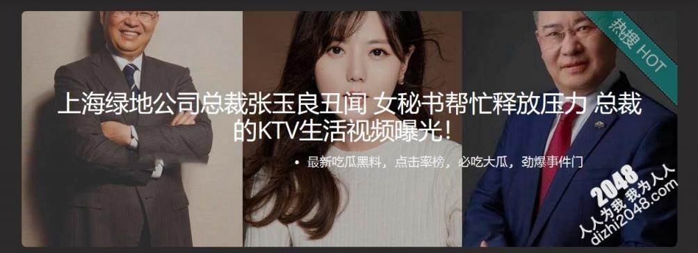 上海绿地公司总裁张玉良丑闻 女秘书帮忙释放压力 总裁的KTV生活视频曝光