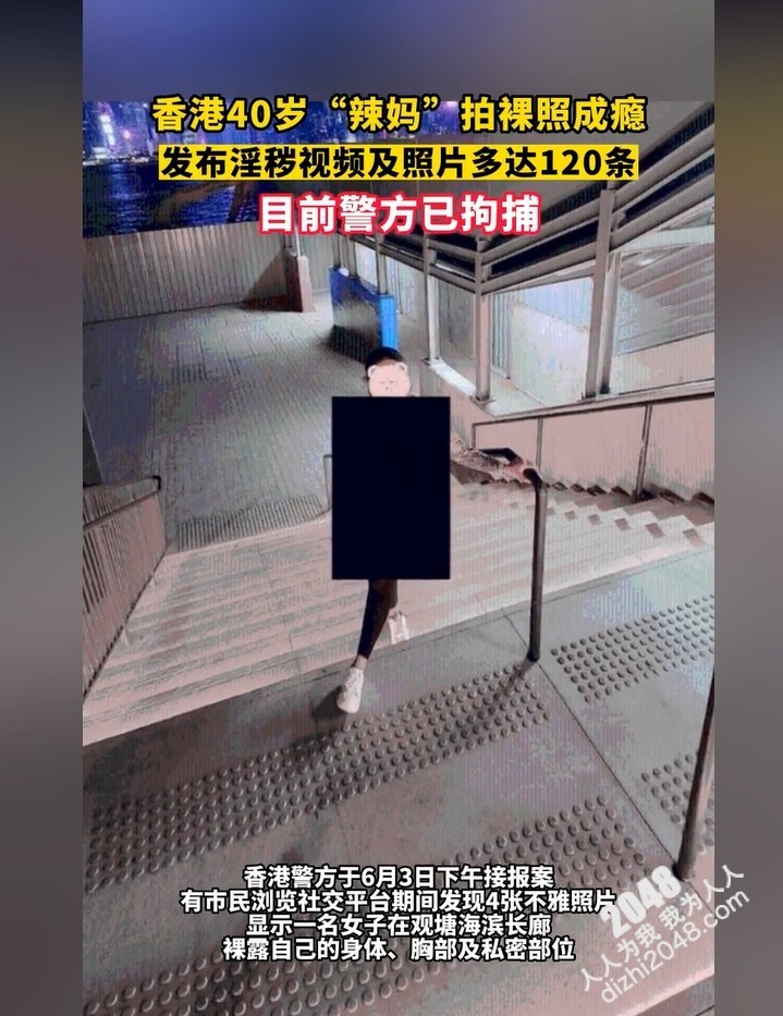 香港40岁辣妈“晒胸”成瘾,走遍公共场所拍120多张“裸照”,警方已拘捕