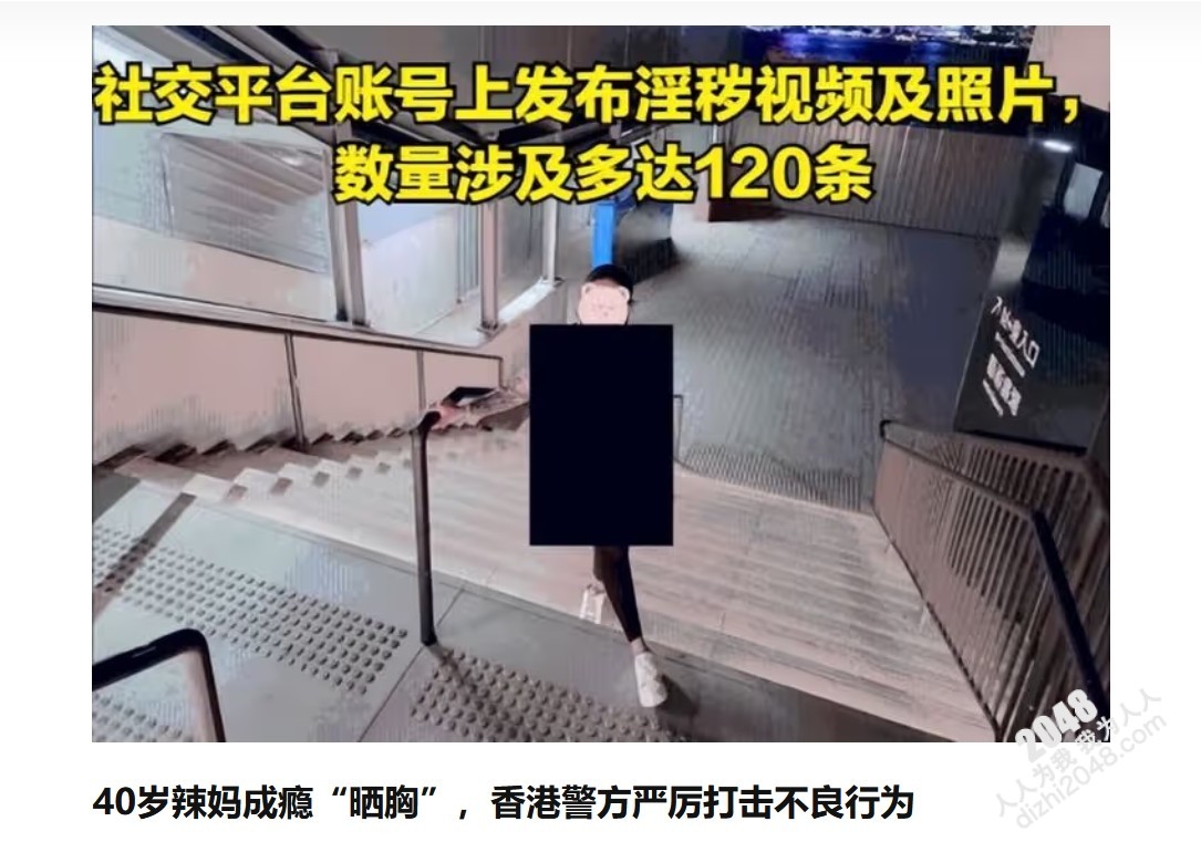香港40岁辣妈“晒胸”成瘾,走遍公共场所拍120多张“裸照”,警方已拘捕