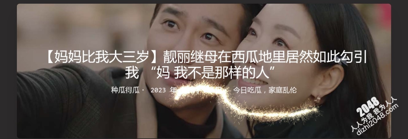 【妈妈比我大三岁】靓丽继母在西瓜地里居然如此勾引我 “妈 我不是那样的人”