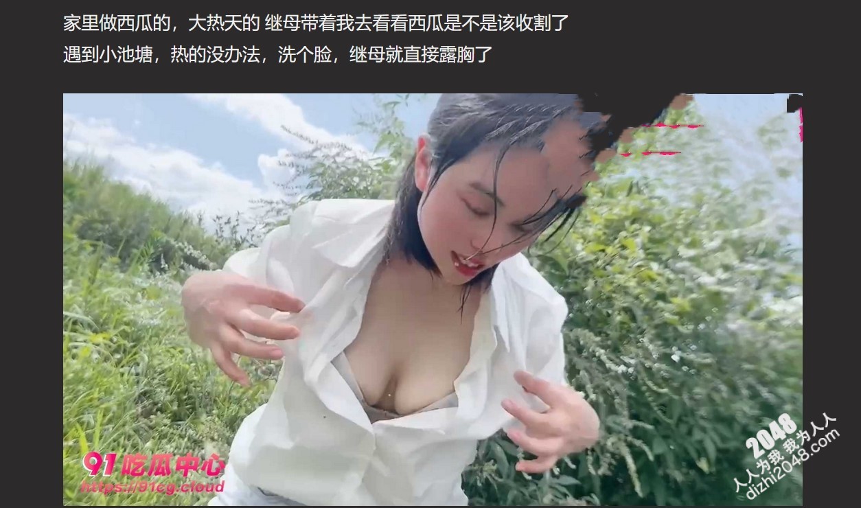 【妈妈比我大三岁】靓丽继母在西瓜地里居然如此勾引我 “妈 我不是那样的人”