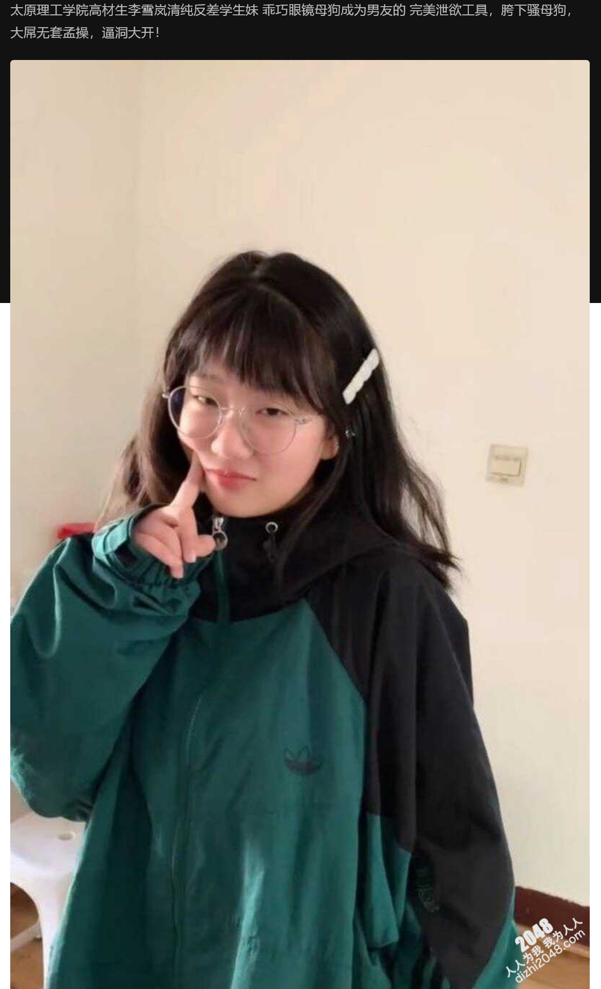 太原理工学院高材生李雪岚清纯反差学生妹 乖巧眼镜母狗成为男友的 完美泄欲工具,胯下骚母狗,大屌无套孟操,逼洞大开