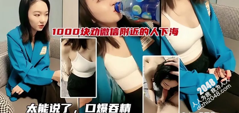 [MP4]1000块劝微信附近的人下海，太能说了口爆吞精