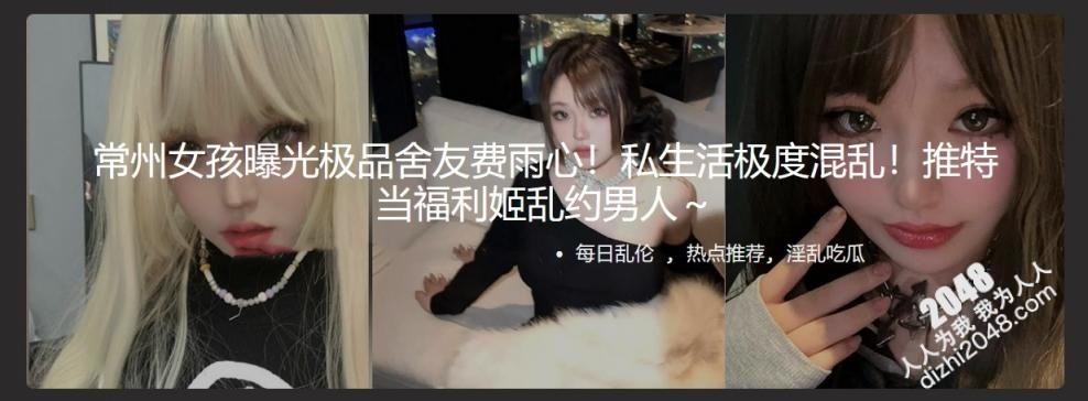 常州女孩曝光极品舍友费雨心!私生活极度混乱!推特当福利姬乱约男人