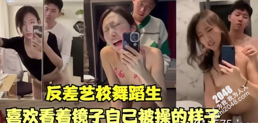 [MP4]反差艺校舞蹈生喜欢看着镜子里自己被操的样子