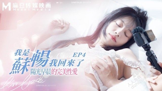 [MP4] MD0190-4 麻豆传媒 我是蘇暢 我回來了 EP4 陽光早晨的完美性愛 蘇暢