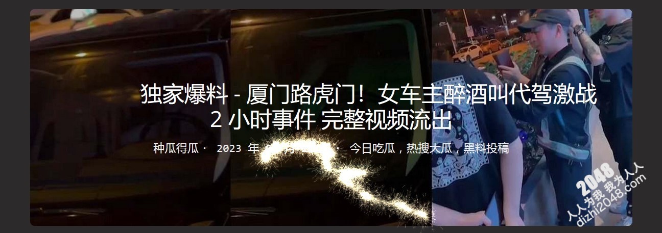 独家爆料 - 厦门路虎门！女车主醉酒叫代驾激战 2 小时事件 完整视频流出