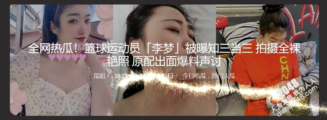 全网热瓜!篮球运动员「李梦」被曝知三当三 拍摄全裸艳照 原配出面爆料声讨