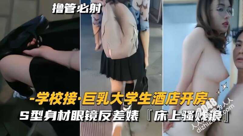 【学校接巨乳大学生去酒店开房】S型身材眼镜反差婊外表清纯传统床上骚贱浪